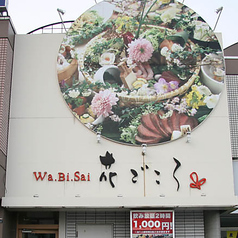 Wa.Bi.Sai 花ごころ 手稲店のおすすめポイント1