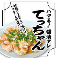 ビールと相性最高!醤油タレ『てっちゃん』