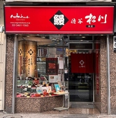渋谷松川 渋谷駅ハチ公前本店の詳細