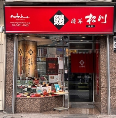渋谷松川 渋谷駅ハチ公前本店の写真