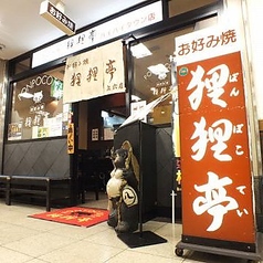狸狸亭 上本町ハイハイタウン店 B1階の雰囲気3