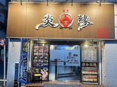炎縁焼肉酒場 シティ貝塚店の写真