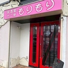 たこ焼き居酒屋 もりもりの写真