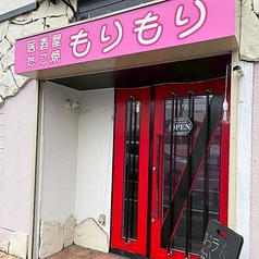 たこ焼き居酒屋 もりもりの写真