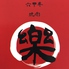 焼肉 樂 RAKUのロゴ