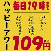 早い時間がお得！ハッピーアワー実施中！