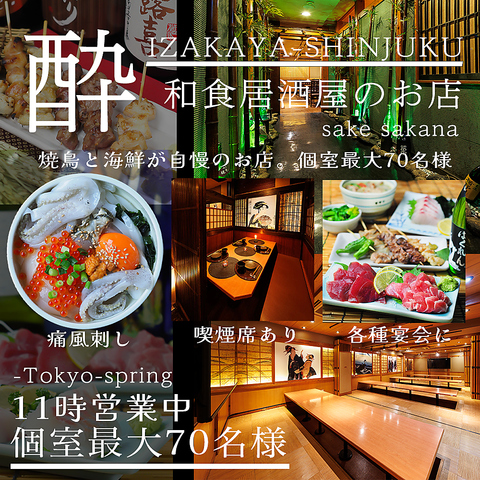 【新宿駅徒歩1分/お昼から営業中】無制限飲み放題専門店・個室完備・魚が旨い居酒屋！