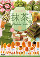 【抹茶フェア開催！】宇治抹茶ムースケーキや抹茶ブラウニーなど抹茶フェアならではのメニューが盛り沢山！また、真ダイ入りつみれやあら挽きチキンナなど、このフェア限定の串揚げも♪串家物語で心ゆくまで抹茶フェアをお楽しみ下さい。※フェアは予定より早く切り替わる事がございます。