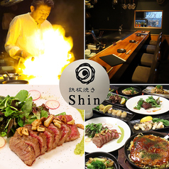 鉄板焼き Shin シンの写真