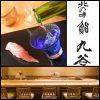 鮨 たかや(旧:九谷)のURL1