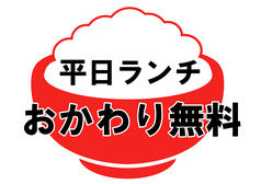 平日ランチおかわり無料