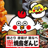 全品337円食べ飲み放題　焼鳥ぎんじ　山科駅前店