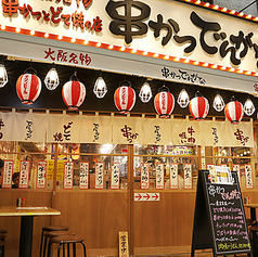 串かつ でんがな 武蔵小山店の写真