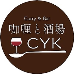 カレーと酒場　CYKのコース写真
