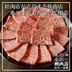 焼肉 小川精肉店 神田店のおすすめポイント1