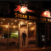 ステーキ食堂 STEAK DINER YABEの詳細