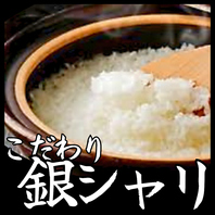 こだわりの銀シャリで、特別なご飯の楽しみ！