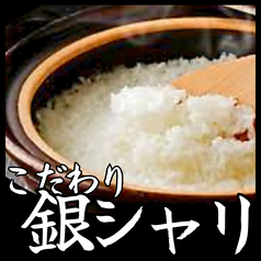 こだわりの銀シャリで、特別なご飯の楽しみ！