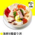料理メニュー写真&nbsp;海鮮8種盛り丼