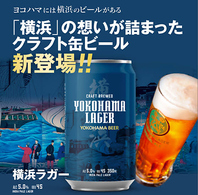 「横浜」の想いが詰まったクラフト缶ビール