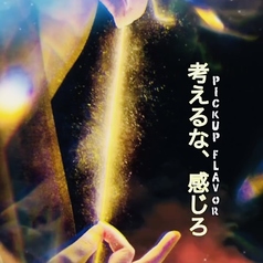 【考えるな、感じろ】