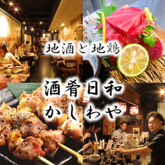 地酒と地鶏 酒肴日和 かしわや 焼き鳥 名古屋めし 栄 個室の写真