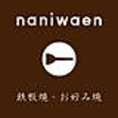 創業32年、本場関西風お好み焼き。「naniwaen」では創業者が関西地方で子供の頃から食べてきた、生地を少なく具とキャベツを引き立たせる、あっさりと軽い昔ながらの味を再現しています。