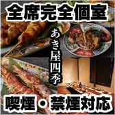 あき屋四季 川西能勢口駅前店の写真