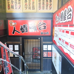 ひとやすみ　人情屋台金山店の雰囲気3