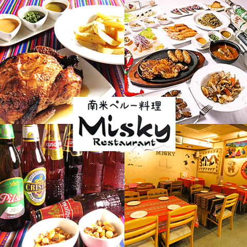 南米ペルー料理のお店～MISKY～☆絶品ペルー料理にペルーのお酒「ピスコ」をどうぞ！