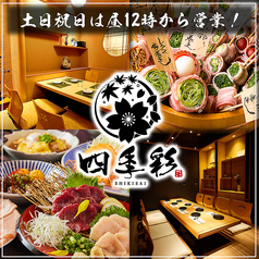 【喫煙可】完全個室完備 自慢の野菜巻き串 四季彩−SHIKISAI−北千住店のメイン写真
