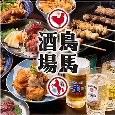 全席喫煙可◎全席完全個室◎食べ飲み放題◎馬刺しと焼鳥のお店◎鳥馬酒場　熊本下通店の写真