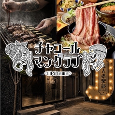 炭焼きと牛串　炭人倶楽部 - チャコールマンクラブ　那覇国際通り店の写真