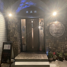 居酒屋 唐玄坊の雰囲気3