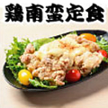 料理メニュー写真&nbsp;鶏南蛮定食