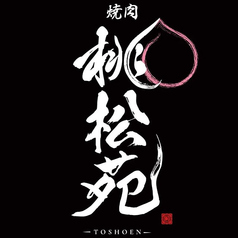 桃松苑のコース写真