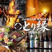 とり縁 南越谷本店の詳細