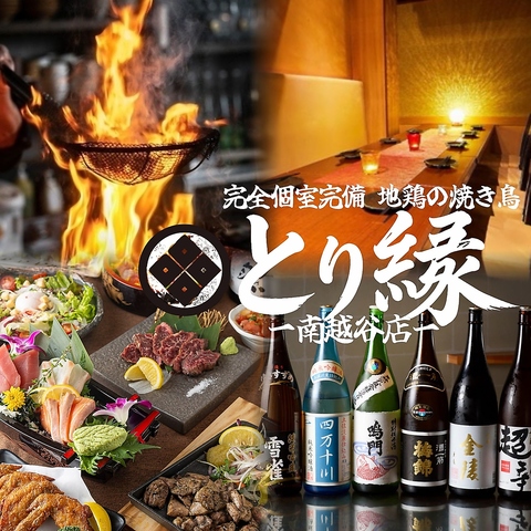 【南越谷駅徒歩1分！】名物地鶏と本格焼酎～完全個室居酒屋～備長炭火使用店