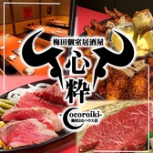 個室居酒屋 心粋 梅田DDハウス店 個室居酒屋 心粋 梅田DDハウス店