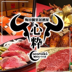 個室居酒屋 心粋 梅田DDハウス店イメージ