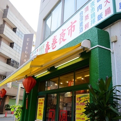 春巻夜市の外観3