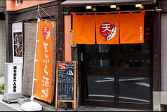 天ぷら酒場テン プラータの写真