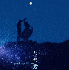 【ただ君に晴れ】
