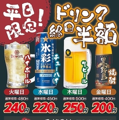 平日限定ドリンク半額