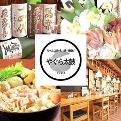 居酒屋 やぐら太鼓 福島 郡山の写真