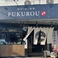 FUKUROU ふくろうの画像