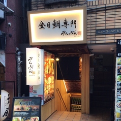 居酒屋 ぞんぶん 新宿三丁目の外観1