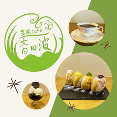 農園C a f e 青田波 相模大野店の特集写真