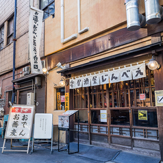 おでんとお蕎麦居酒屋 じんべえの雰囲気3