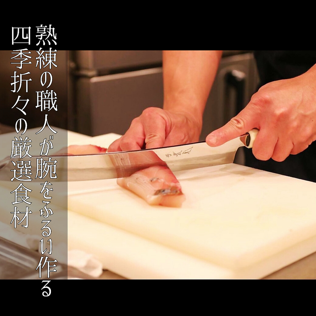 四季折々の旬な食材の味わいを熟練の技で。お料理や季節に合わせた地酒も豊富にご用意しております。